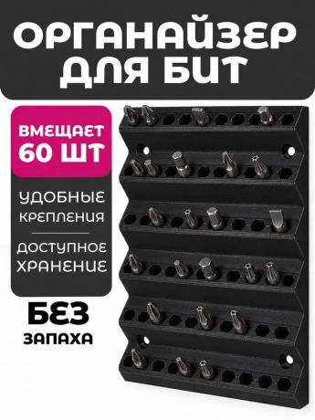 Органайзер для бит 60 шт, настенный держатель под шуруповерт и головки 1/4