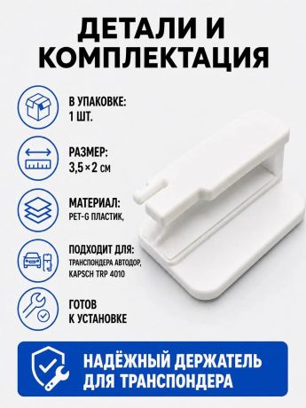 Держатель для транспондера автодор (Kapsch TRP 4010) на лобовое стекло
