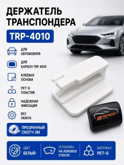 Держатель для транспондера автодор (Kapsch TRP 4010) на лобовое стекло